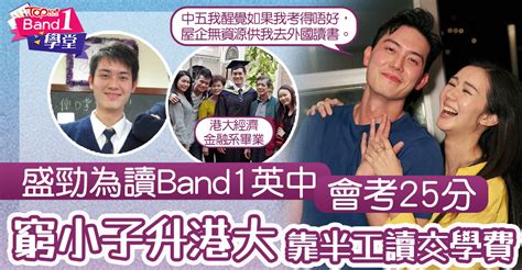 盛敬為|盛勁為學歷丨盛勁為讀Band1英中會考25分 窮小子升。